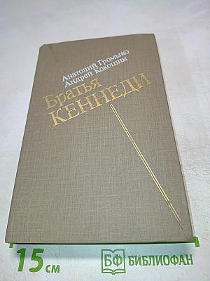 Братья Кеннеди