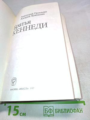 Братья Кеннеди