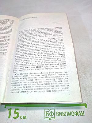 Братья Кеннеди