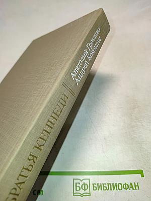 Братья Кеннеди