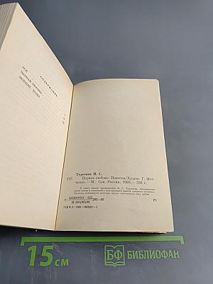 Первая любовь