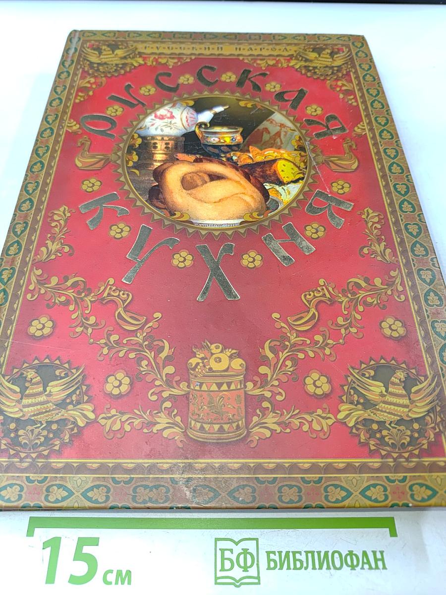 Русская кухня