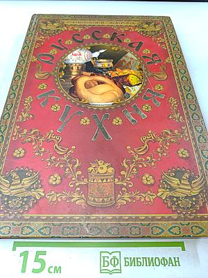 Русская кухня