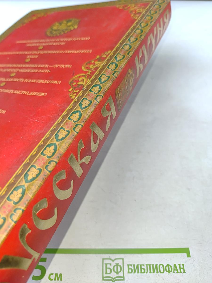 Русская кухня