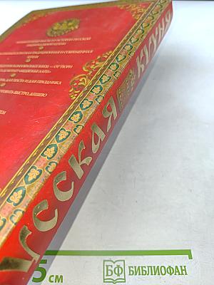 Русская кухня