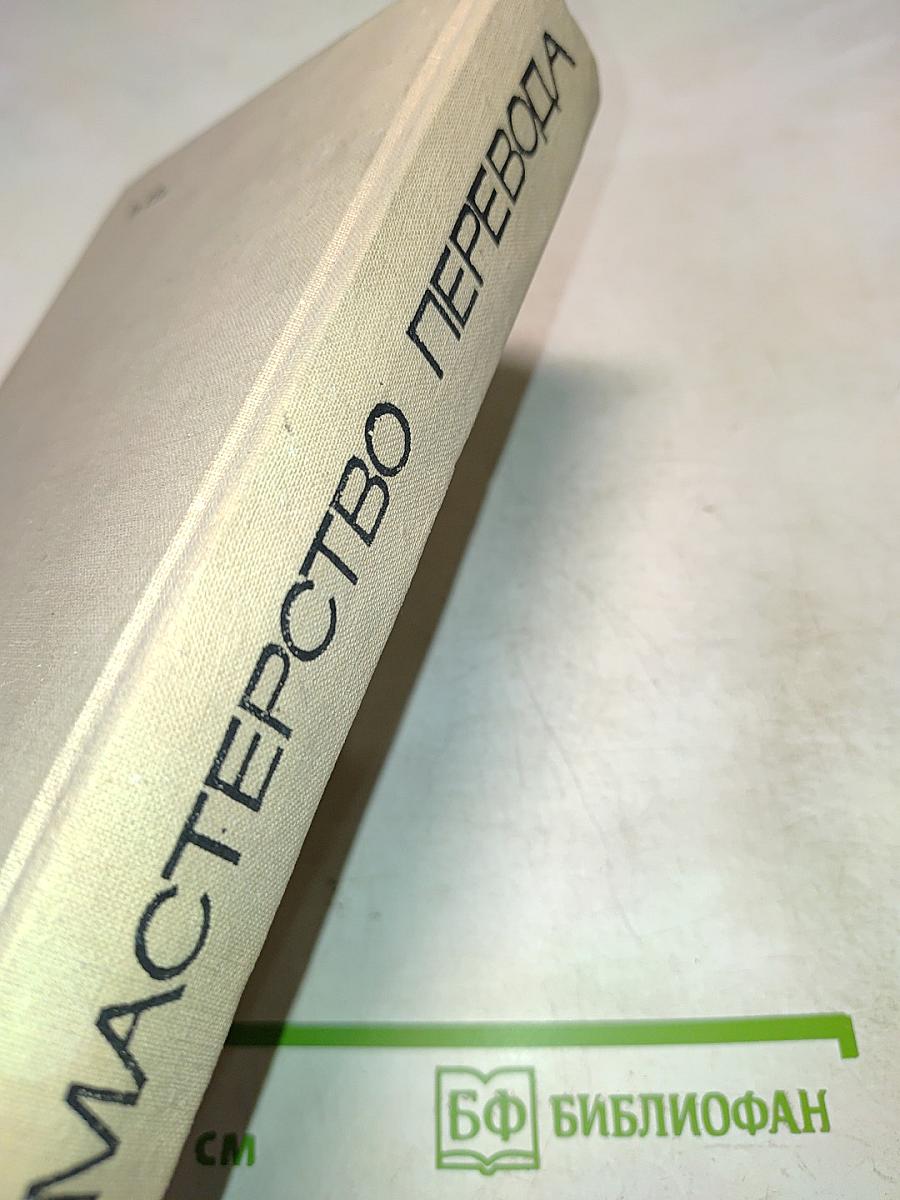 Мастерство перевода