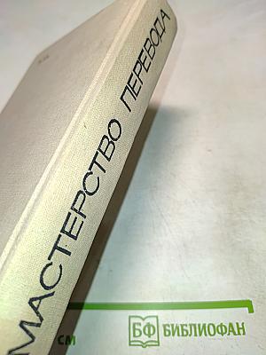 Мастерство перевода