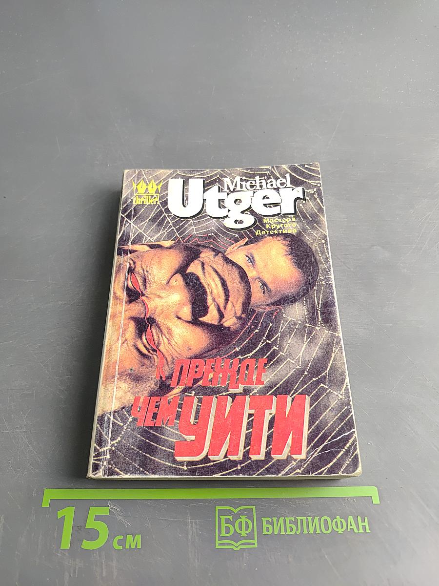 Прежде чем уйти