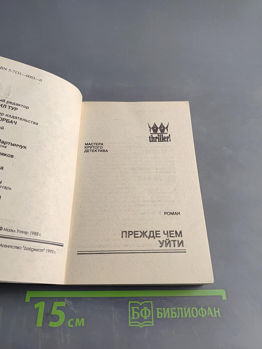 Прежде чем уйти