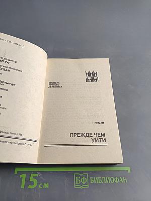 Прежде чем уйти