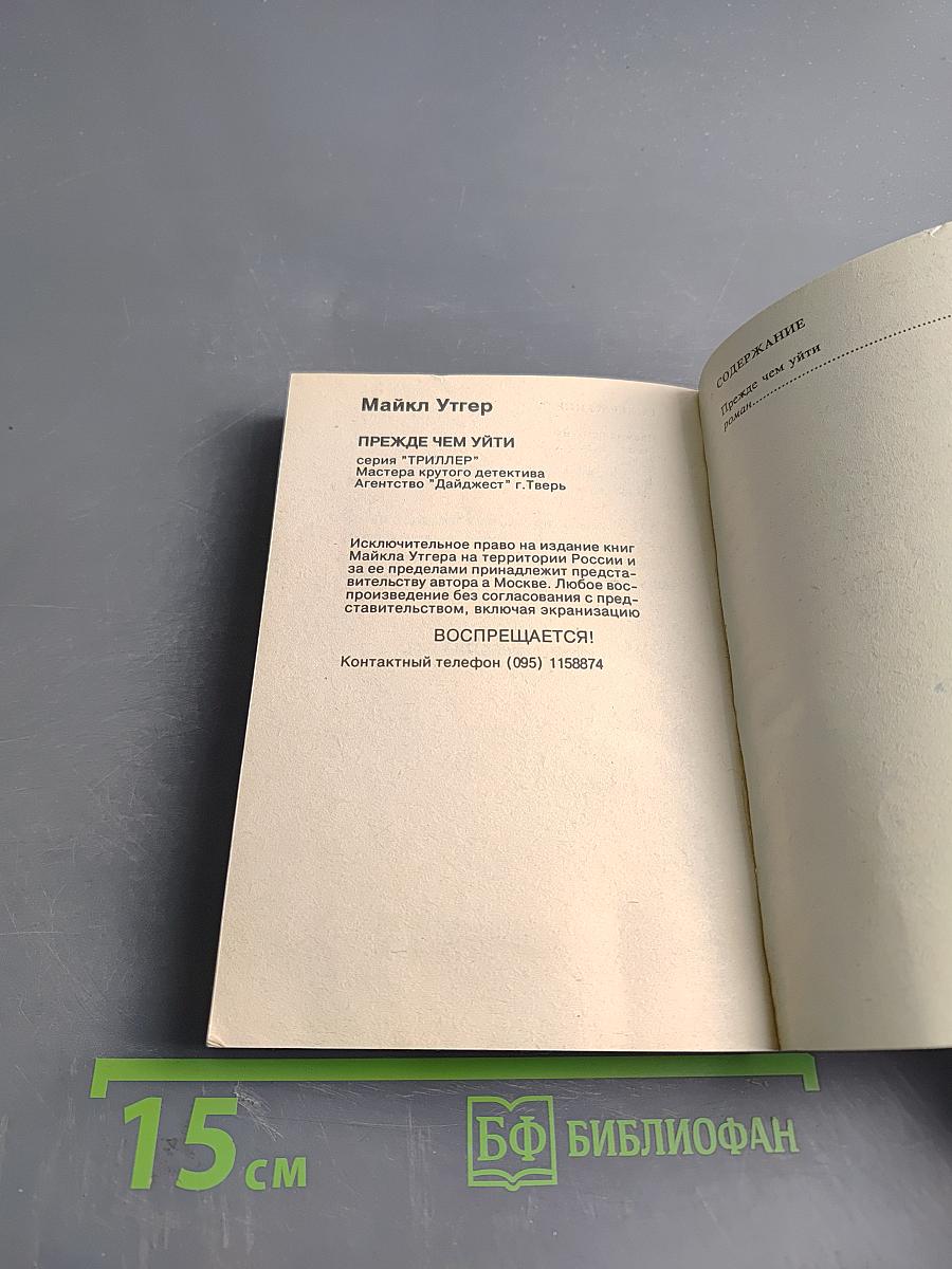 Прежде чем уйти