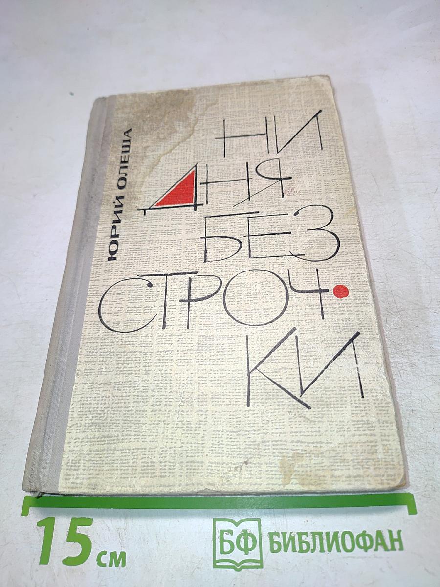 Ни дня без строчки