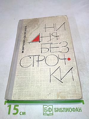 Ни дня без строчки