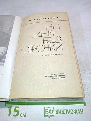 Ни дня без строчки