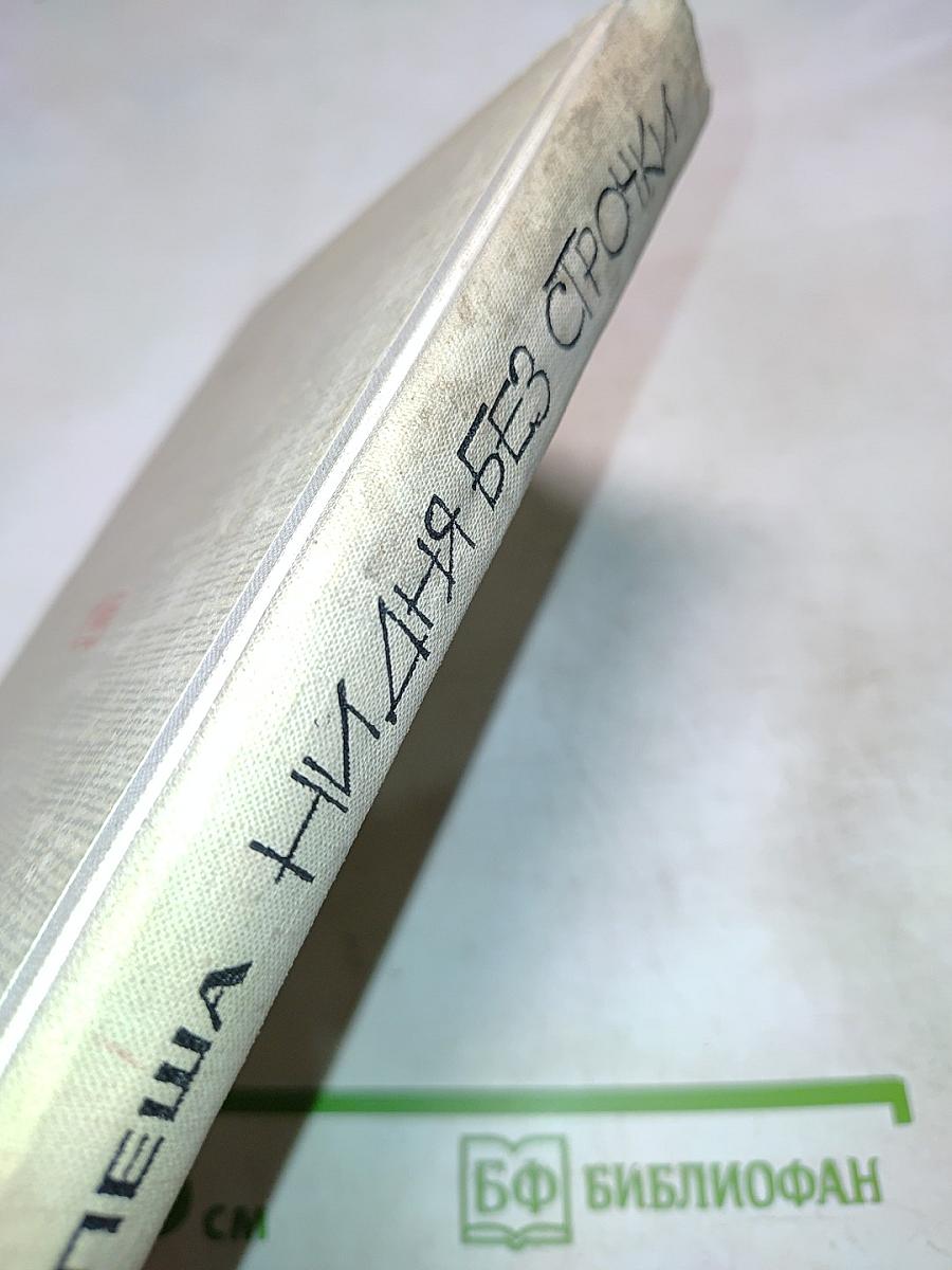 Ни дня без строчки