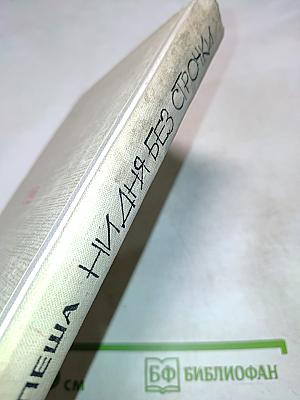 Ни дня без строчки