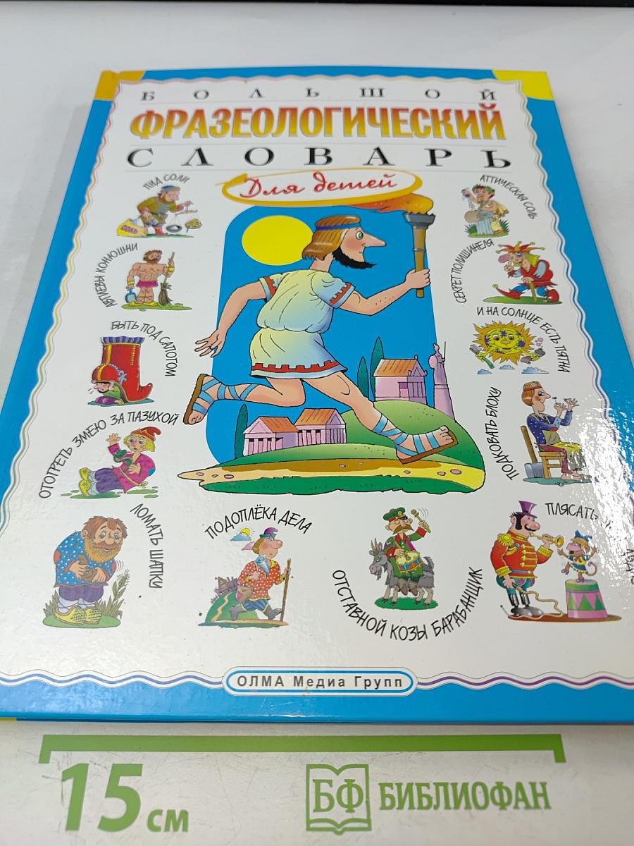 Большой фразеологический словарь для детей