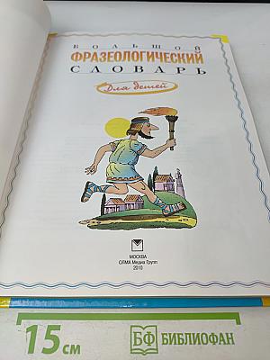 Большой фразеологический словарь для детей