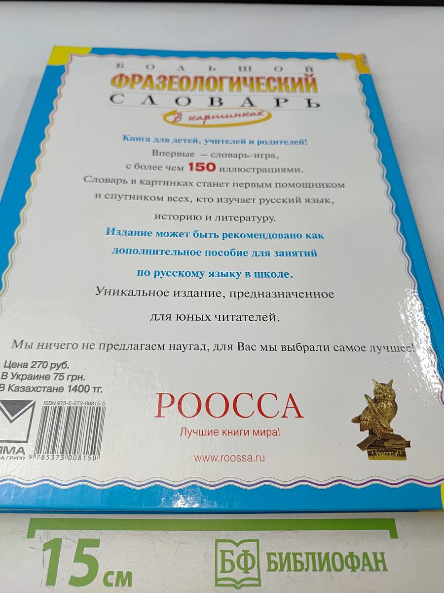 Большой фразеологический словарь для детей
