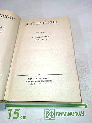 Стихотворения 1820-1826. Том второй