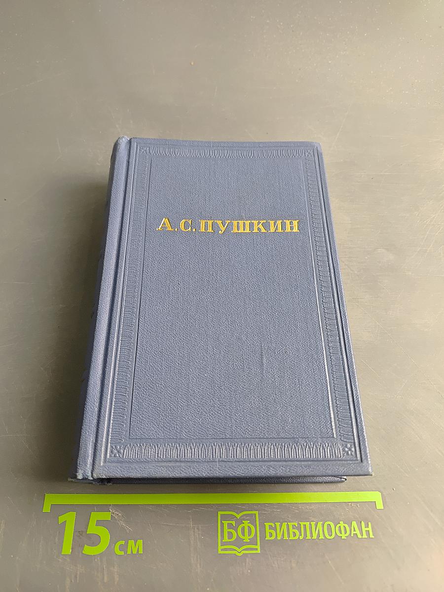 А.С. Пушкин. История Петра. Заметки о Камчатке. Том девятый