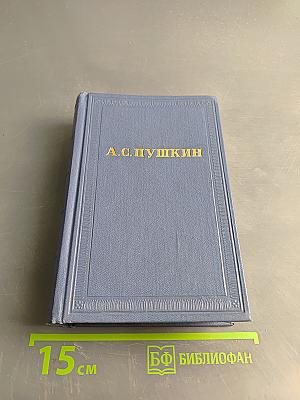А.С. Пушкин. История Петра. Заметки о Камчатке. Том девятый