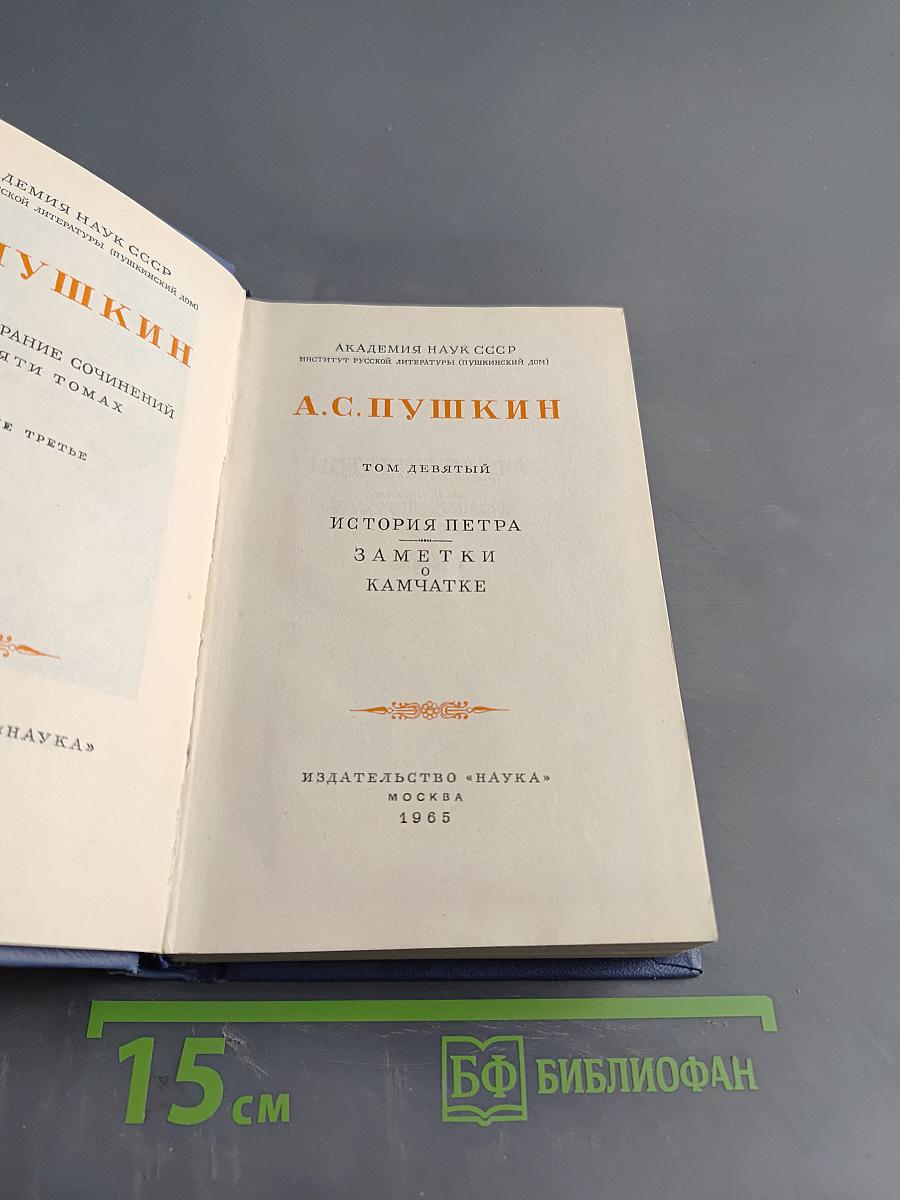 А.С. Пушкин. История Петра. Заметки о Камчатке. Том девятый