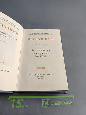 А.С. Пушкин. История Петра. Заметки о Камчатке. Том девятый