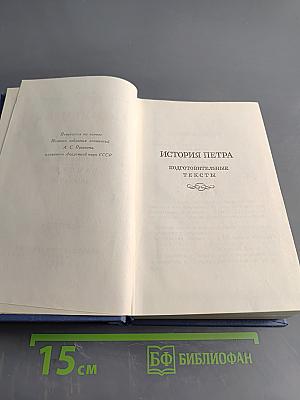 А.С. Пушкин. История Петра. Заметки о Камчатке. Том девятый