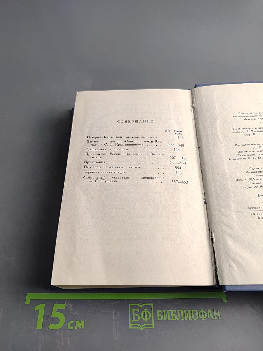 А.С. Пушкин. История Петра. Заметки о Камчатке. Том девятый