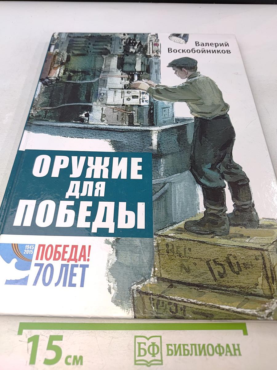 Оружие для победы