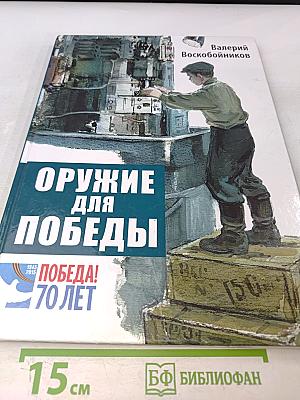 Оружие для победы