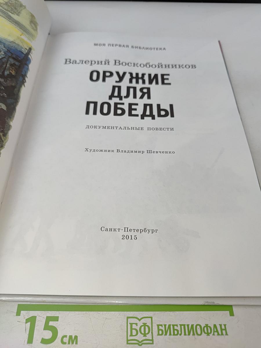 Оружие для победы