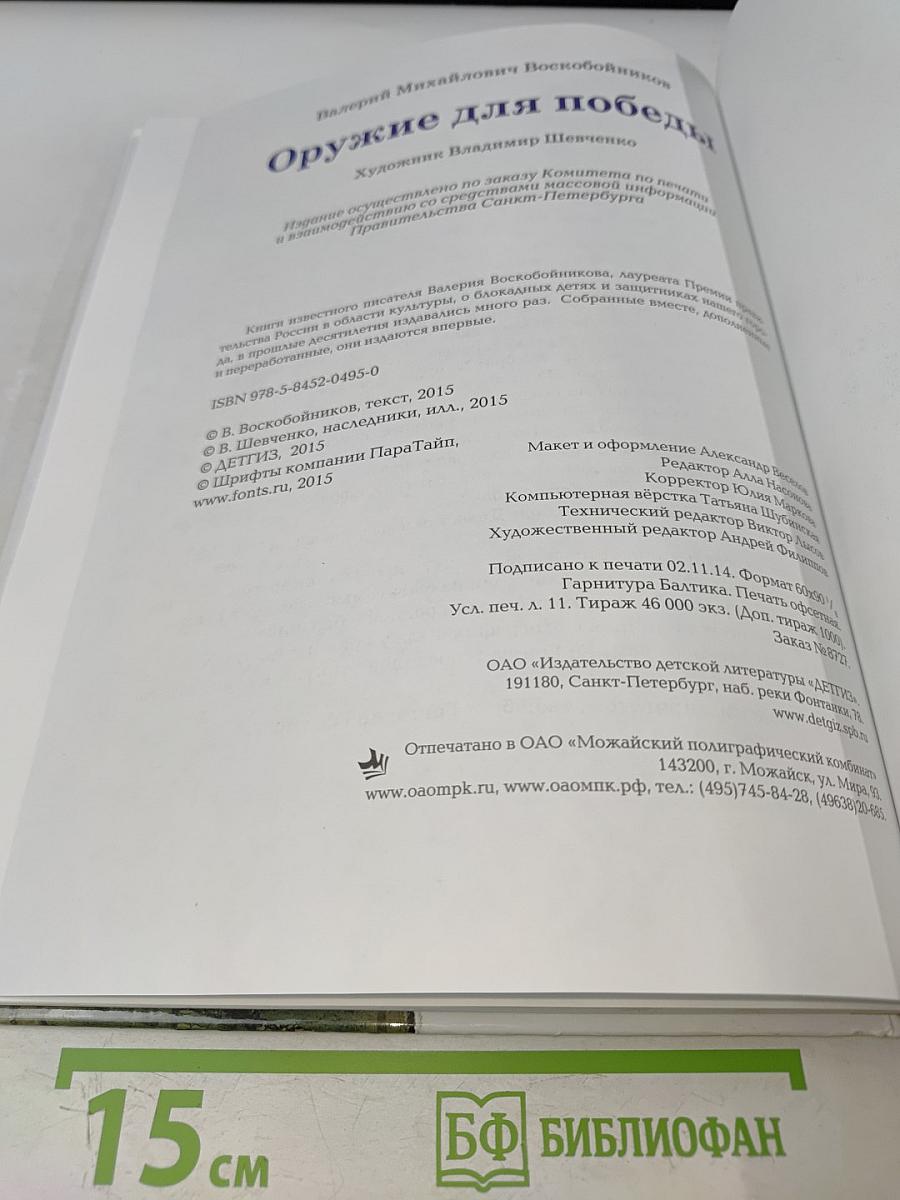 Оружие для победы