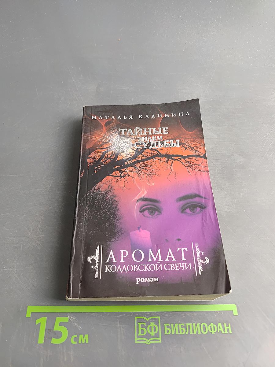 Аромат колдовской свечи. Тайные знаки судьбы