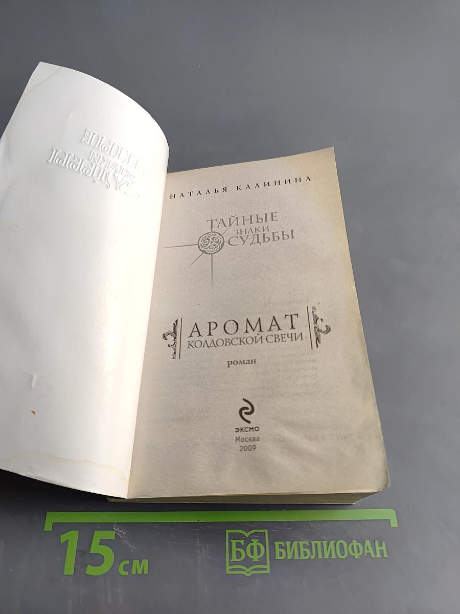 Аромат колдовской свечи. Тайные знаки судьбы