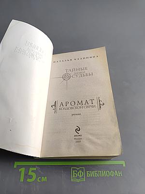 Аромат колдовской свечи. Тайные знаки судьбы