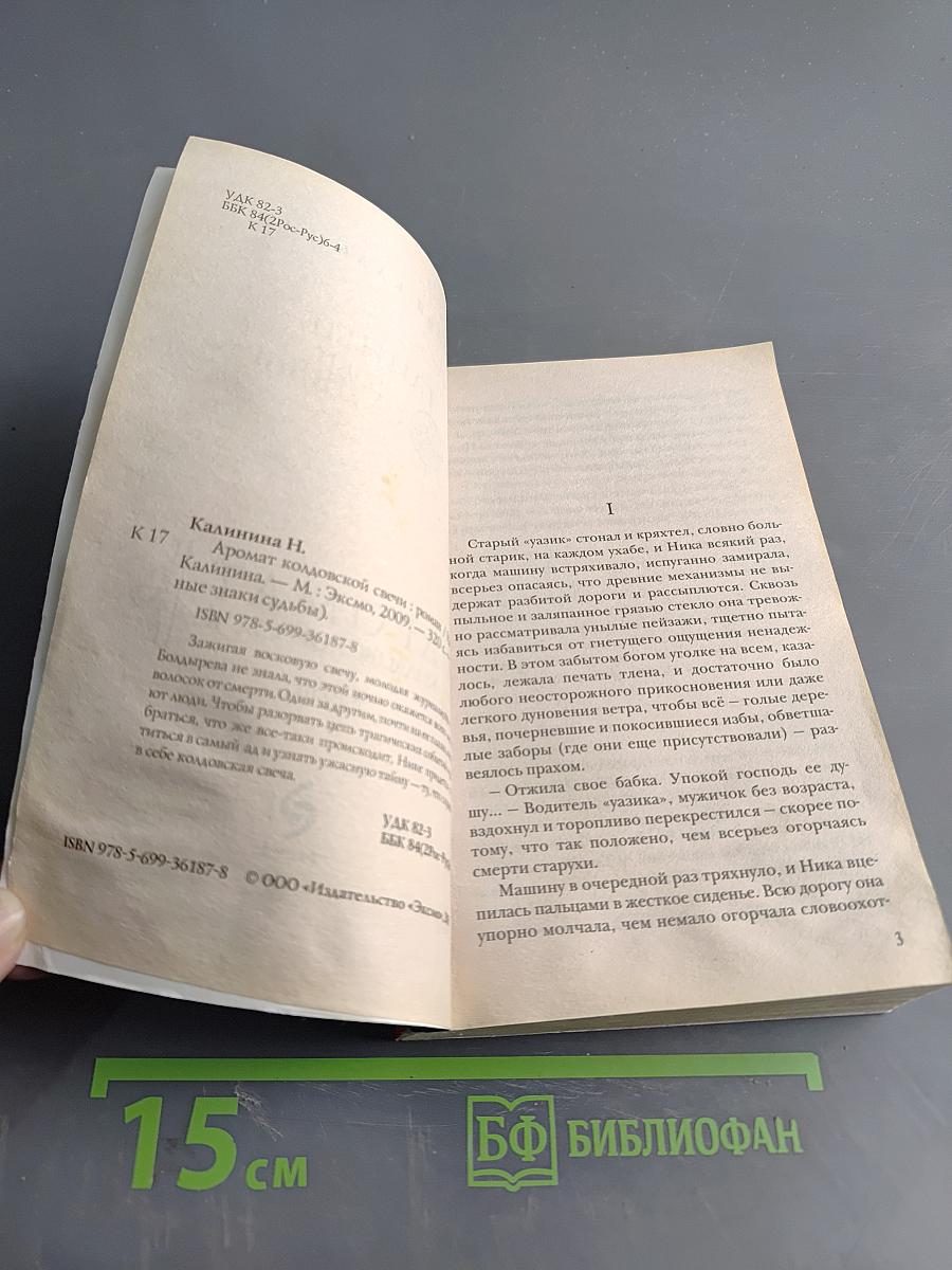 Аромат колдовской свечи. Тайные знаки судьбы