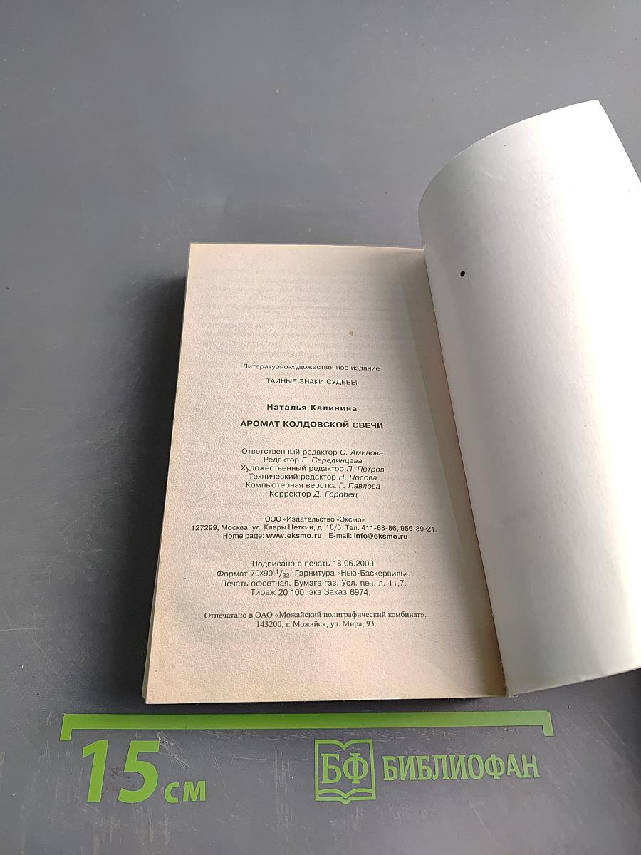 Аромат колдовской свечи. Тайные знаки судьбы