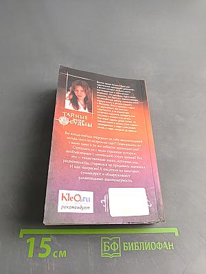 Аромат колдовской свечи. Тайные знаки судьбы