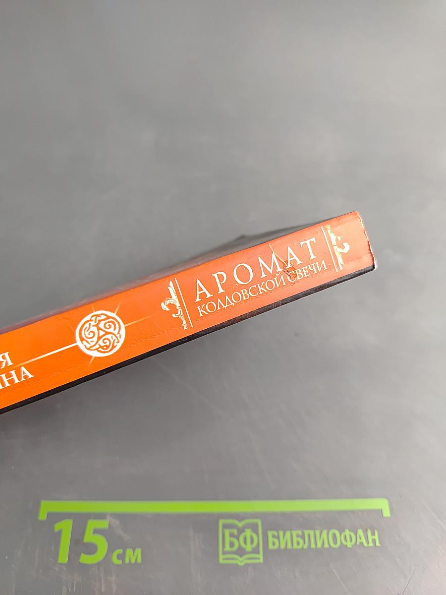 Аромат колдовской свечи. Тайные знаки судьбы