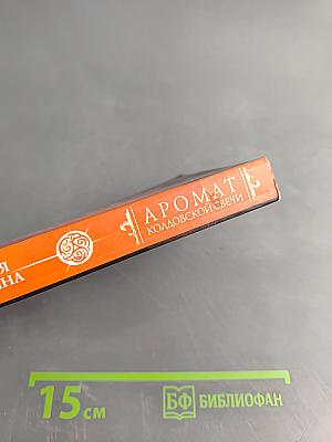 Аромат колдовской свечи. Тайные знаки судьбы