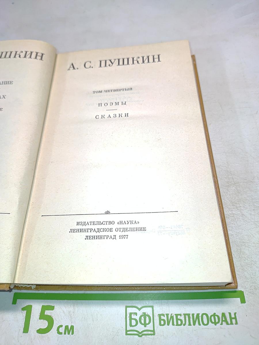 А. С. Пушкин. Том четвертый. Поэмы. Сказки