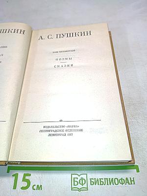 А. С. Пушкин. Том четвертый. Поэмы. Сказки