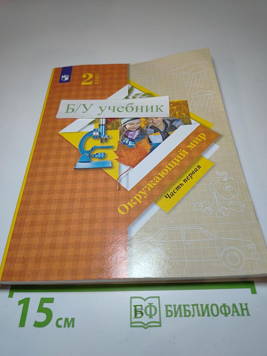 Окружающий мир. Учебник для 2 класса. Часть первая