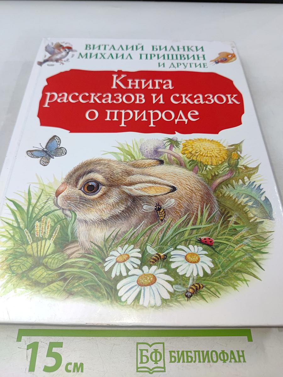 Книга рассказов и сказок о природе
