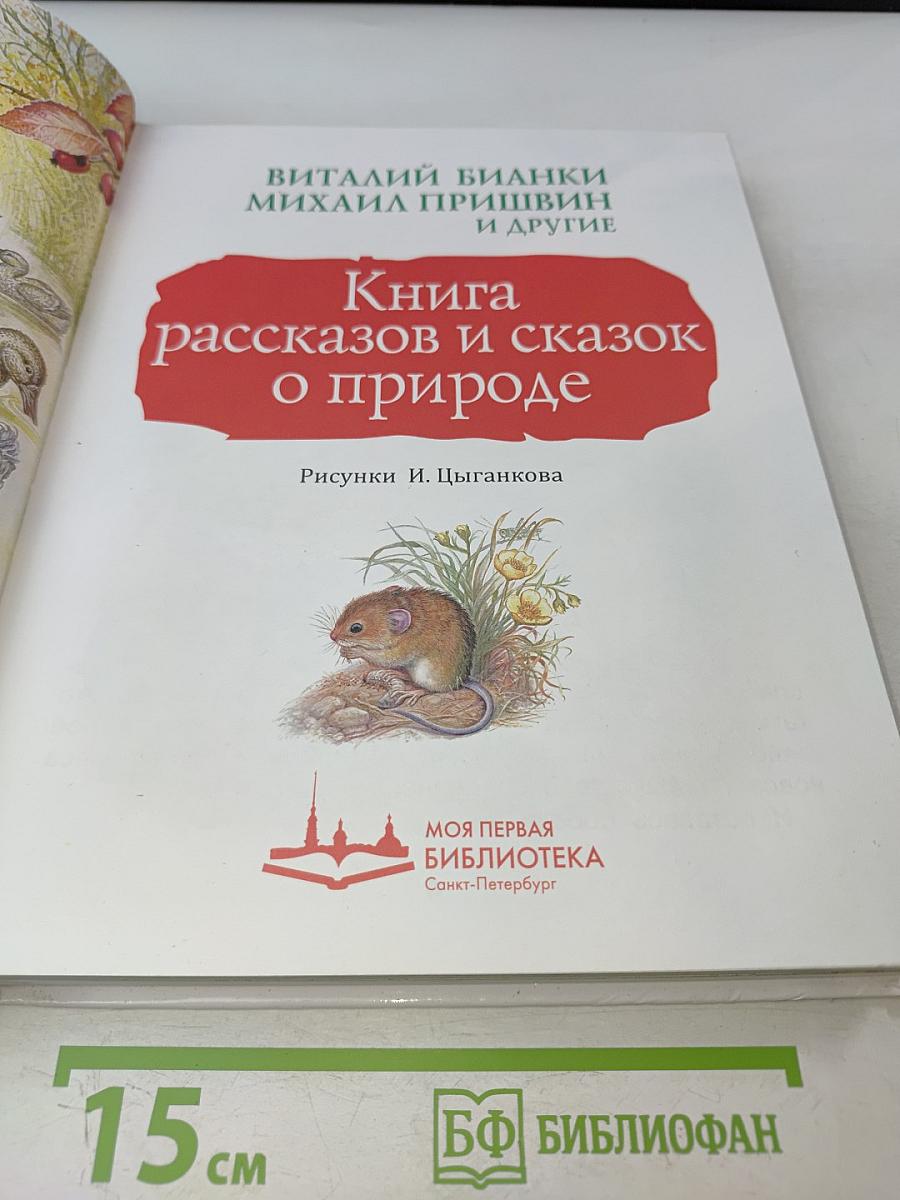Книга рассказов и сказок о природе