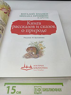 Книга рассказов и сказок о природе