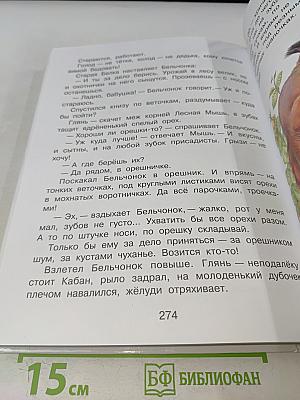 Книга рассказов и сказок о природе