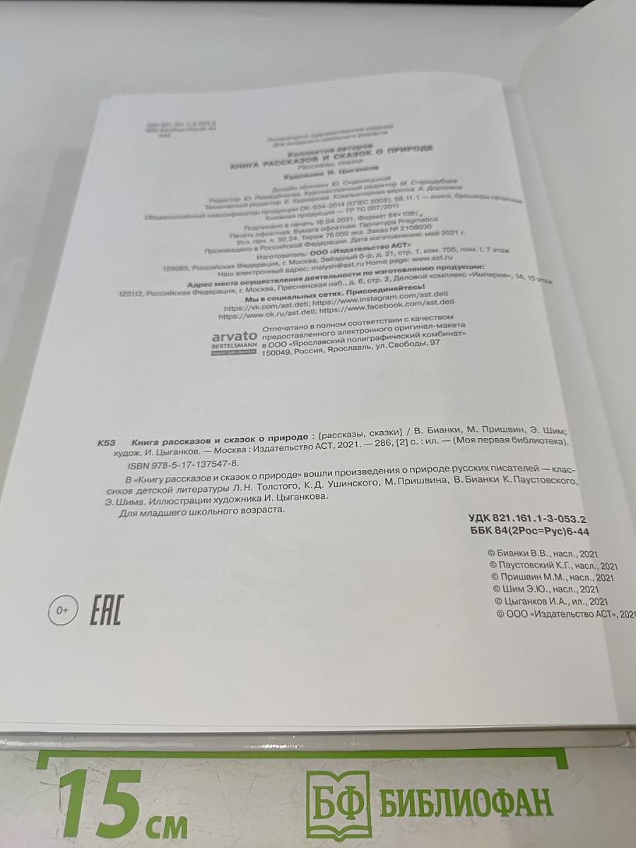 Книга рассказов и сказок о природе